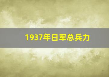 1937年日军总兵力