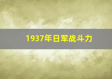 1937年日军战斗力