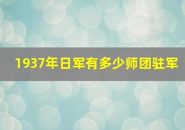 1937年日军有多少师团驻军