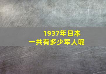 1937年日本一共有多少军人呢