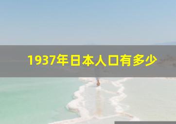 1937年日本人口有多少