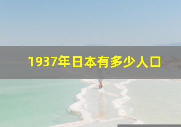 1937年日本有多少人口