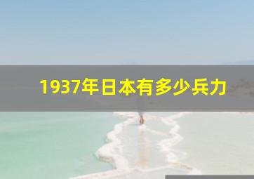 1937年日本有多少兵力