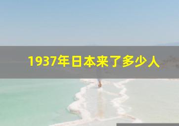 1937年日本来了多少人