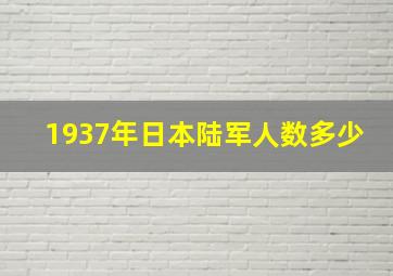 1937年日本陆军人数多少