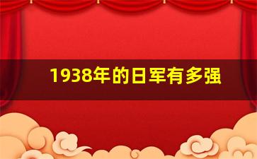 1938年的日军有多强