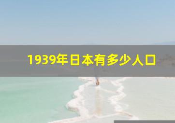 1939年日本有多少人口