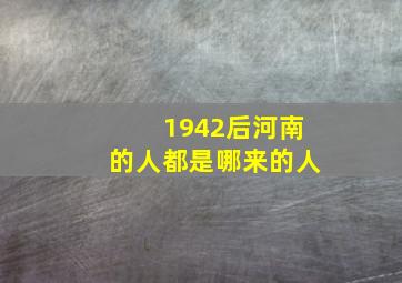 1942后河南的人都是哪来的人