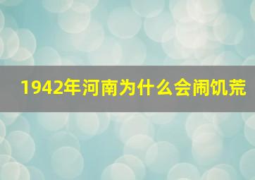 1942年河南为什么会闹饥荒