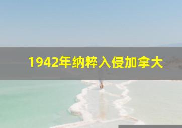 1942年纳粹入侵加拿大