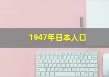 1947年日本人口