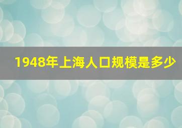 1948年上海人口规模是多少