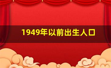 1949年以前出生人口