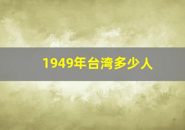 1949年台湾多少人