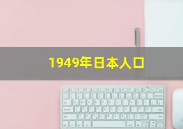 1949年日本人口