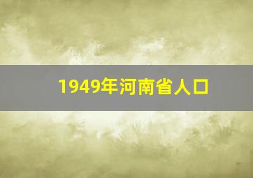 1949年河南省人口