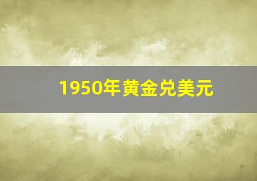 1950年黄金兑美元