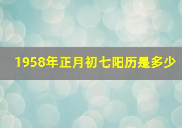 1958年正月初七阳历是多少