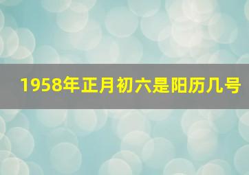 1958年正月初六是阳历几号