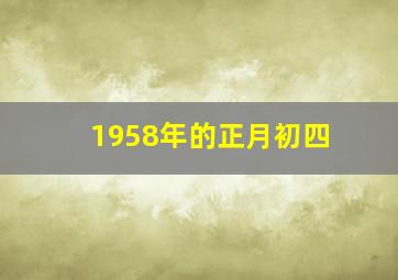 1958年的正月初四