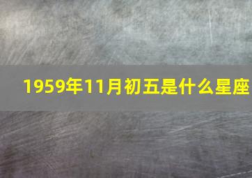 1959年11月初五是什么星座