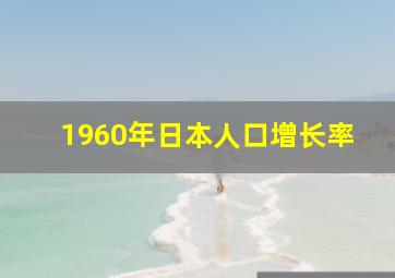 1960年日本人口增长率