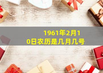 1961年2月10日农历是几月几号