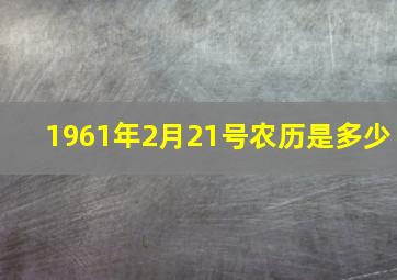 1961年2月21号农历是多少