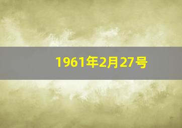 1961年2月27号