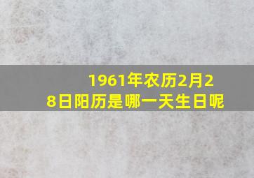 1961年农历2月28日阳历是哪一天生日呢