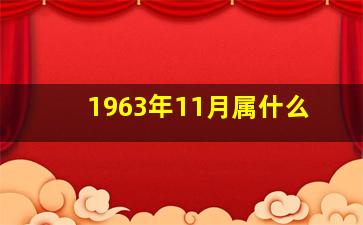 1963年11月属什么