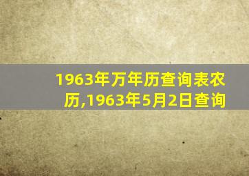 1963年万年历查询表农历,1963年5月2日查询