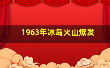 1963年冰岛火山爆发