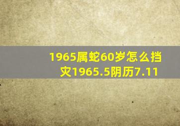 1965属蛇60岁怎么挡灾1965.5阴历7.11