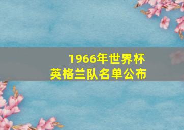 1966年世界杯英格兰队名单公布