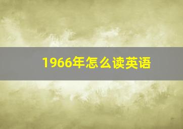 1966年怎么读英语