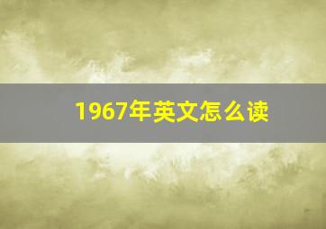 1967年英文怎么读