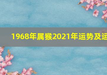 1968年属猴2021年运势及运