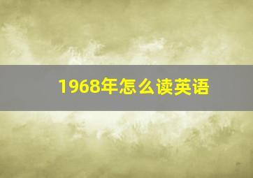 1968年怎么读英语