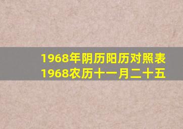 1968年阴历阳历对照表1968农历十一月二十五