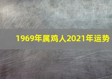 1969年属鸡人2021年运势