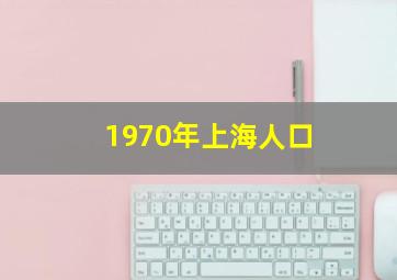 1970年上海人口