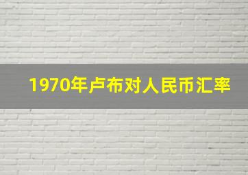 1970年卢布对人民币汇率