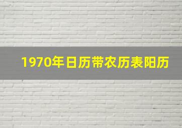 1970年日历带农历表阳历