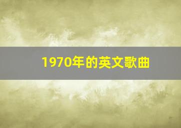 1970年的英文歌曲