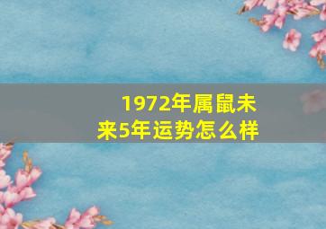 1972年属鼠未来5年运势怎么样