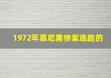 1972年慕尼黑惨案逃跑的