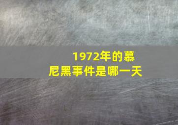 1972年的慕尼黑事件是哪一天