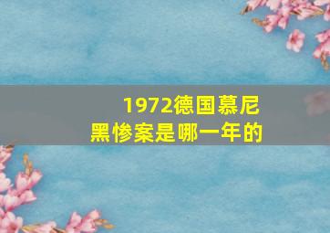 1972德国慕尼黑惨案是哪一年的