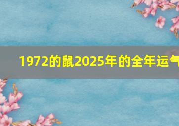 1972的鼠2025年的全年运气